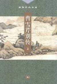 曹雪芹别传