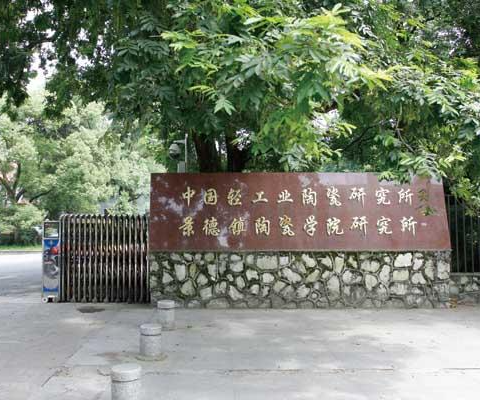 中国轻工业陶瓷研究所