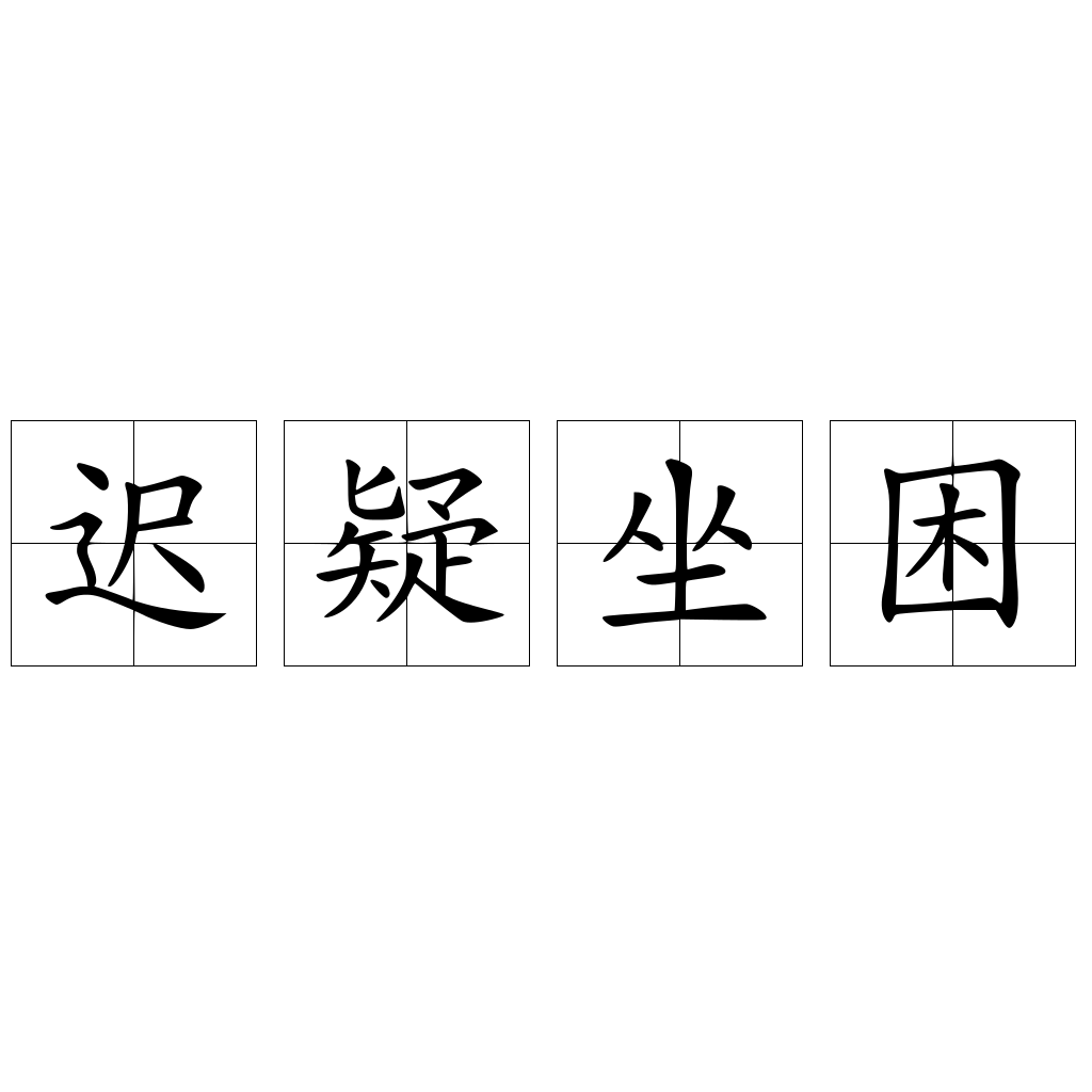 遲疑坐困