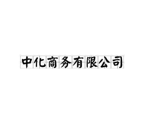 中化商务有限公司