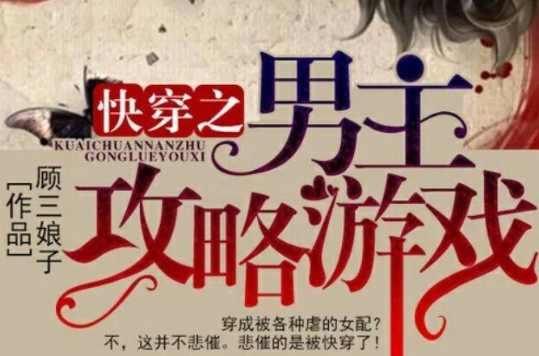 快穿之男主攻略游戏