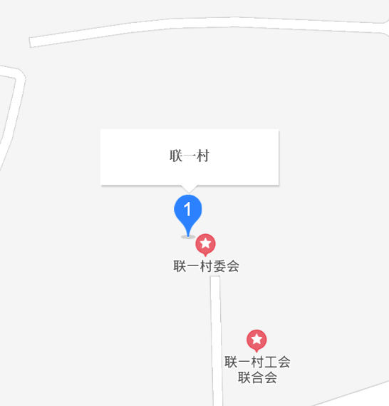 联一村
