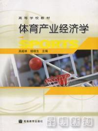 體育產(chǎn)業(yè)經(jīng)濟(jì)學(xué)