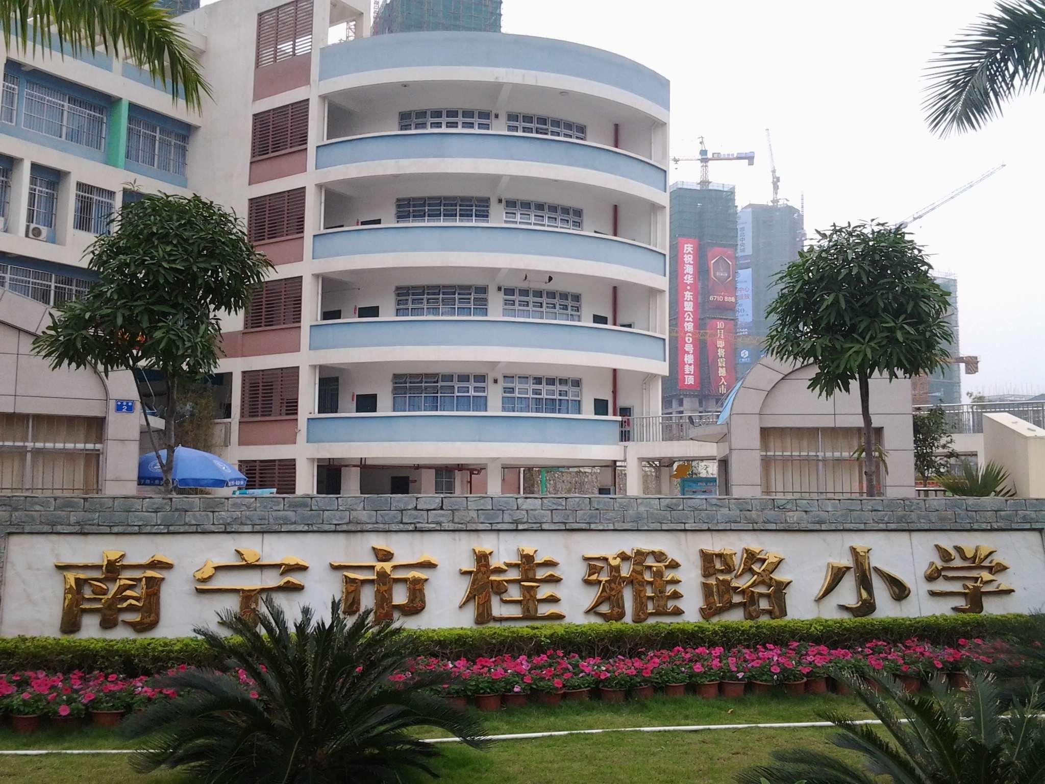 南寧市桂雅路小學(xué)
