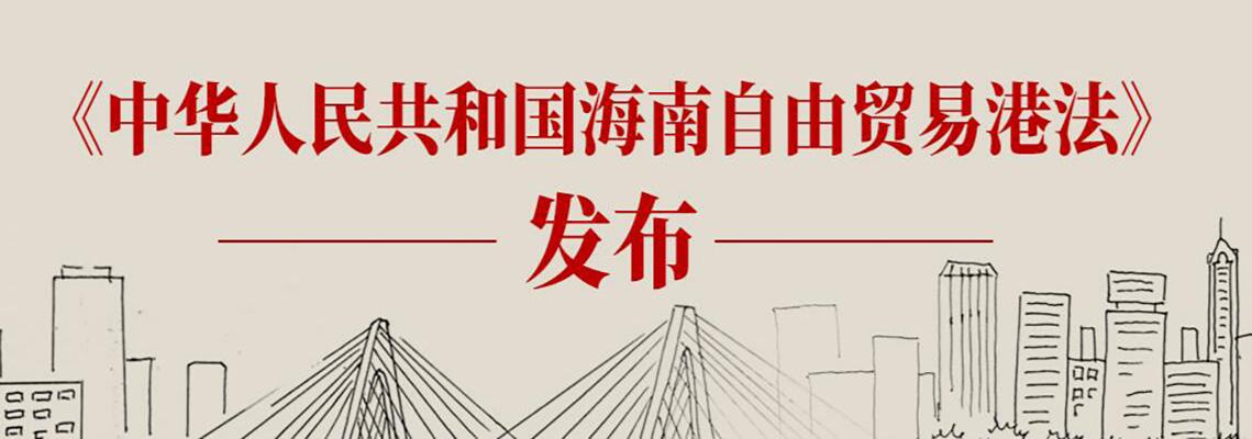 中華人民共和國海南自由貿(mào)易港法