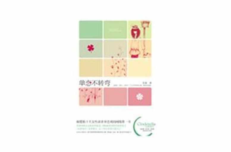 單戀不轉(zhuǎn)彎