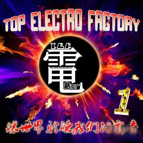 TEF電音工廠