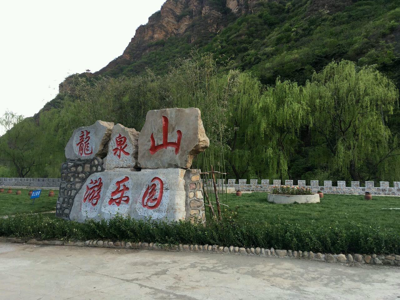 龙泉山游乐园
