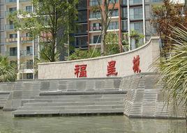 咸宁福星城