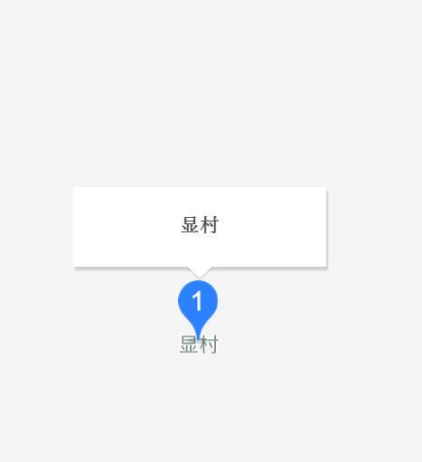 顯村