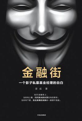 金融街：一個(gè)影子私募基金經(jīng)理的自白
