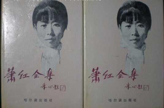 萧红全集