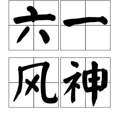 六一風神