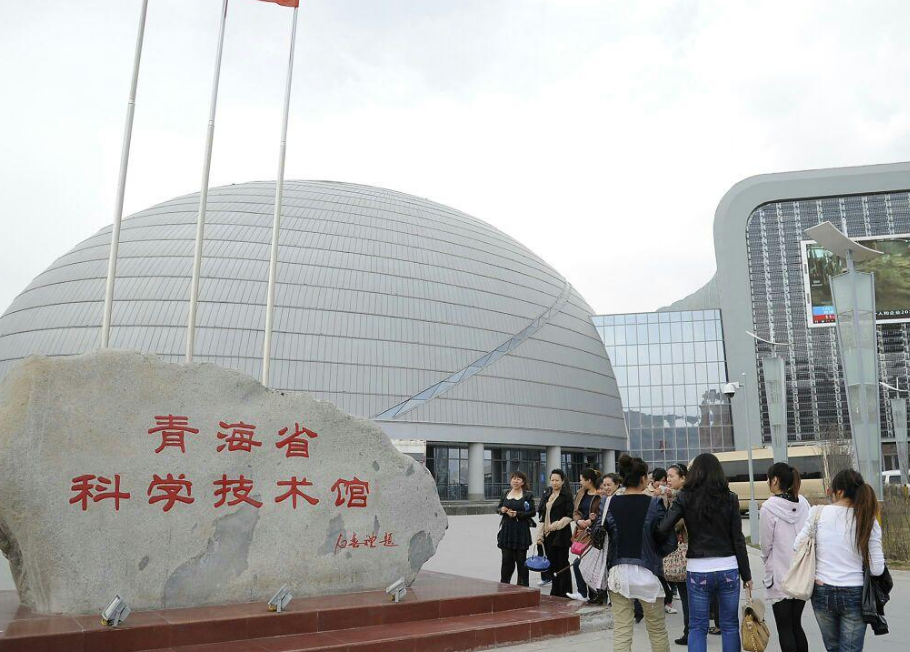 青海科学技术馆
