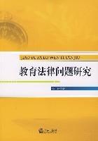 教育法律问题研究