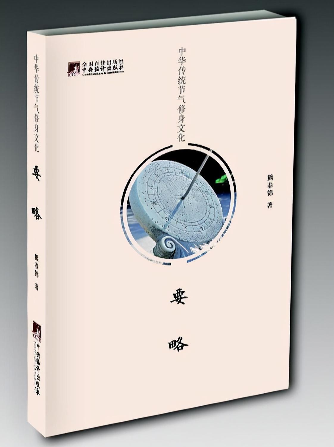 中華傳統(tǒng)節(jié)氣修身文化·要略
