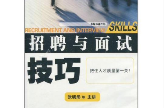 招聘与面试技巧