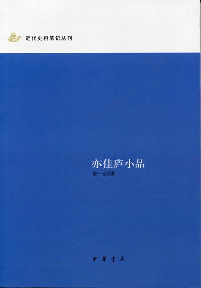 亦佳廬小品