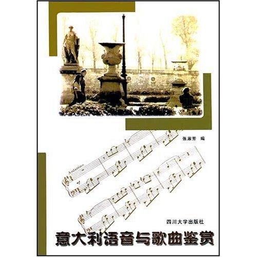 意大利語(yǔ)音與歌曲鑒賞