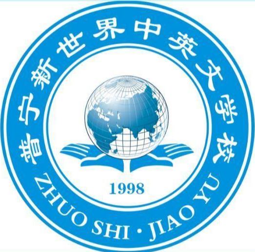 普寧新世界中英文學校