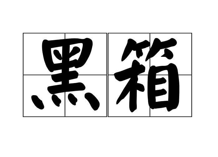 黑箱