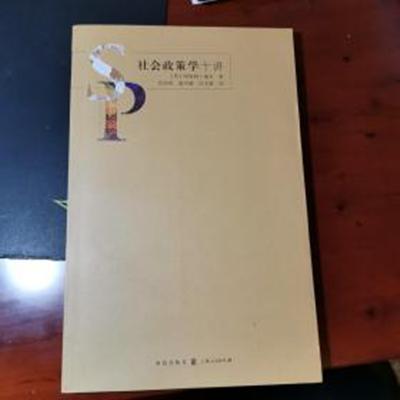 社会政策学十讲