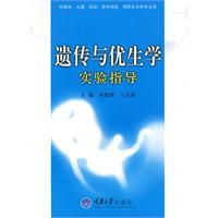 遺傳與優(yōu)生學(xué)實(shí)驗(yàn)指導(dǎo)
