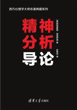 精神分析导论