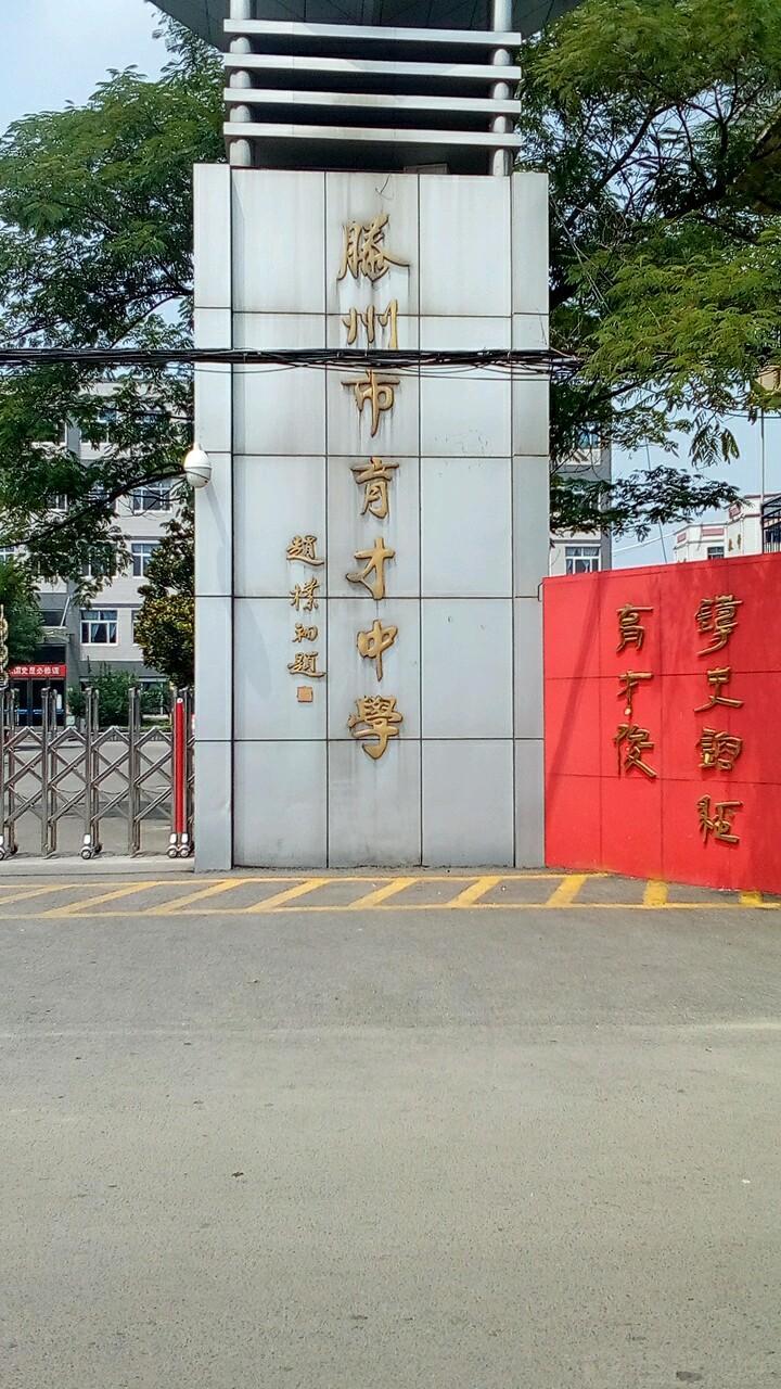 滕州市育才中学