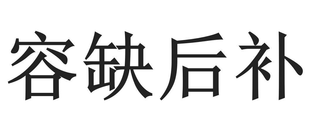 容缺后補