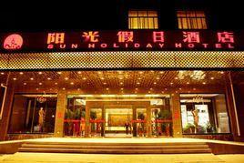 陽(yáng)光假日酒店