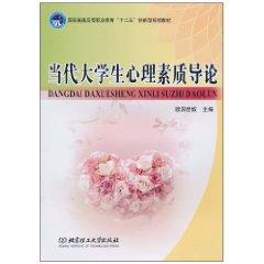 當(dāng)代大學(xué)生心理素質(zhì)導(dǎo)論