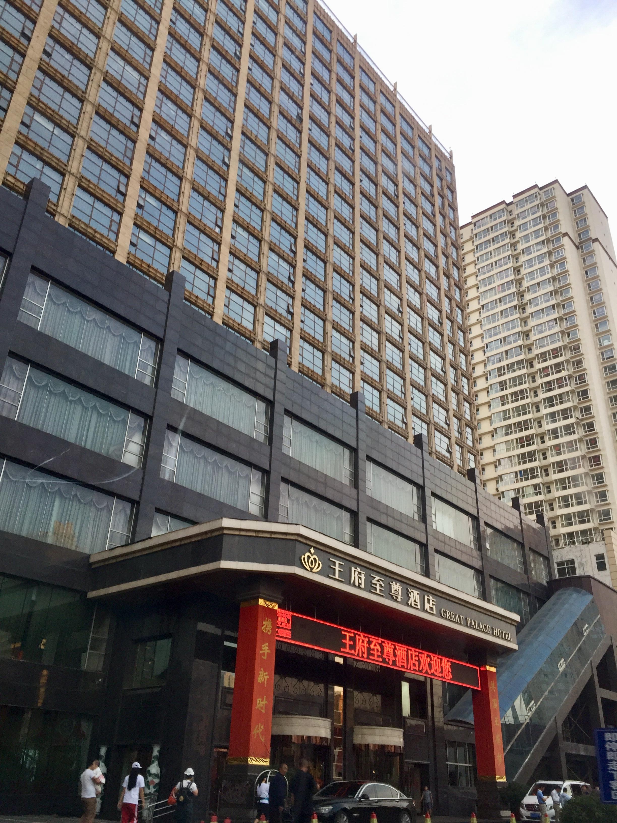 王府至尊酒店
