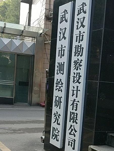 武漢市勘察設(shè)計(jì)有限公司