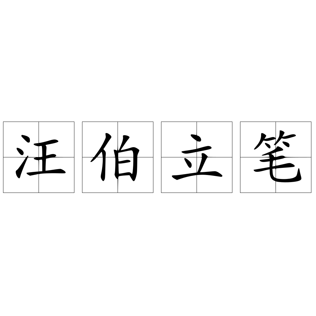 汪伯立筆