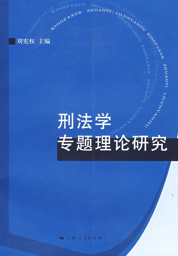 刑法学专题理论研究