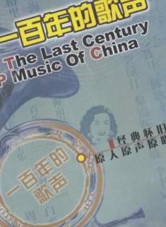 一百年的歌声