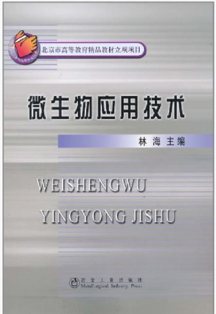 微生物應(yīng)用技術(shù)