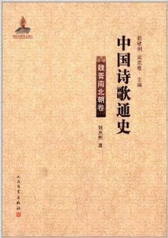 中国诗歌通史：魏晋南北朝卷