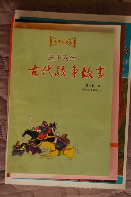 三十六計(jì)的故事