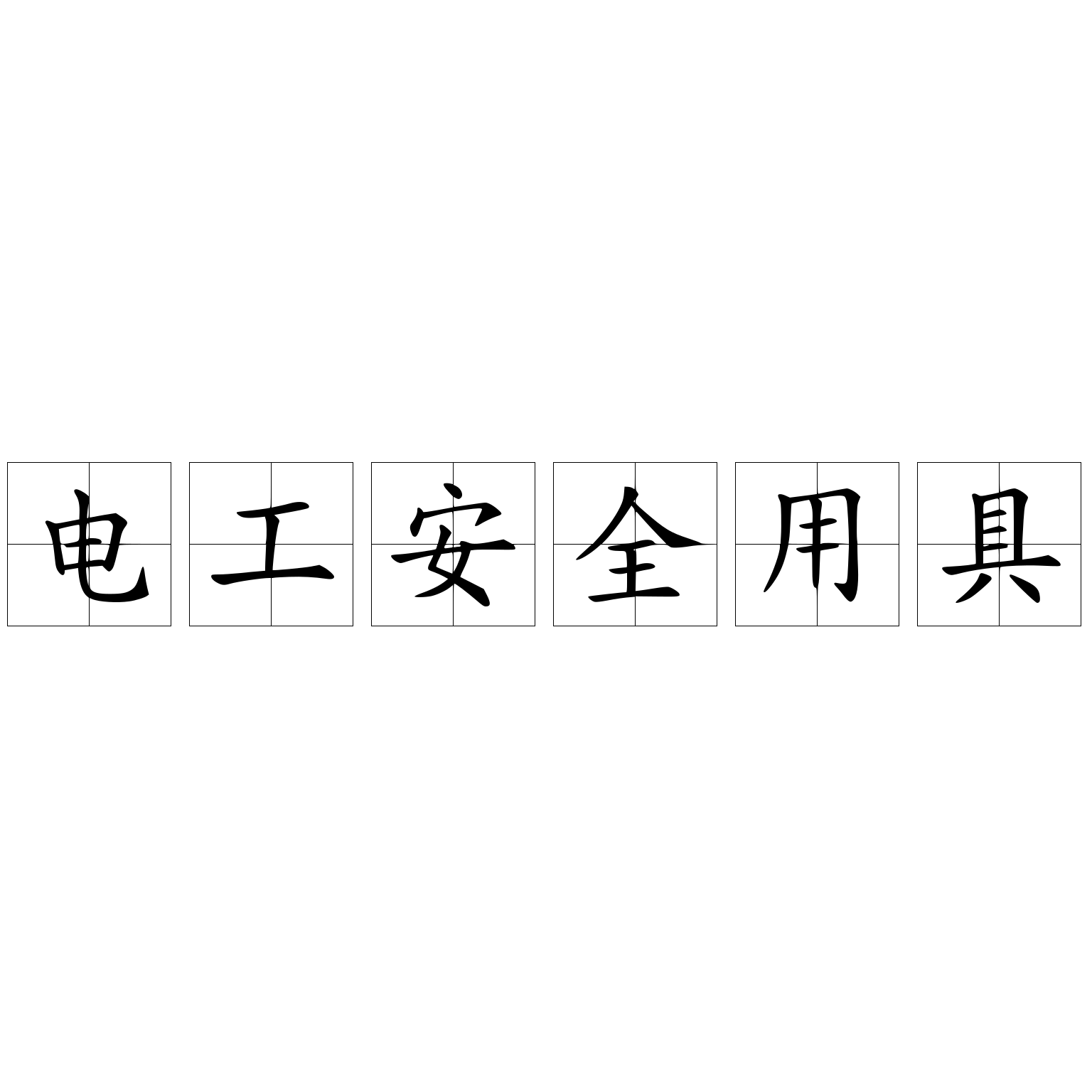 電工安全用具