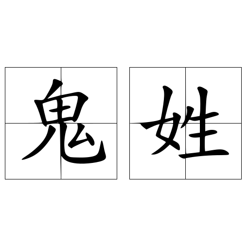鬼姓