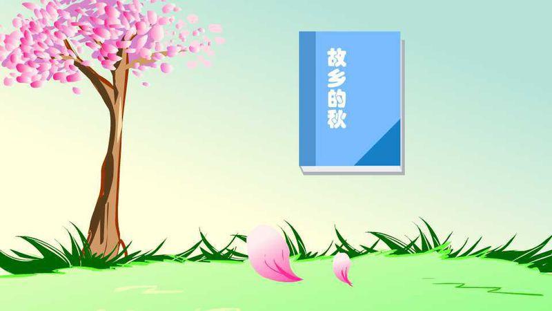故乡的秋