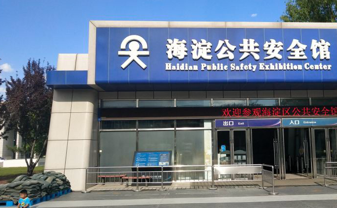 海淀公共安全馆