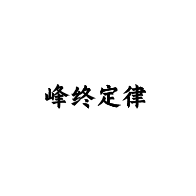 峰终定律