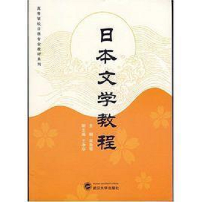 日本文學(xué)教程