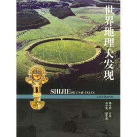 世界地理大發(fā)現(xiàn)