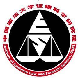 中国政法大学证据科学研究院