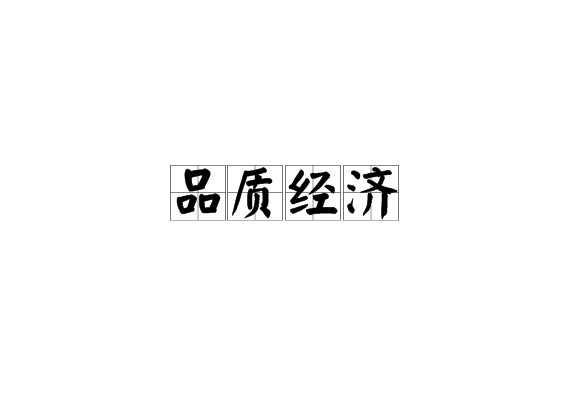 品質(zhì)經(jīng)濟