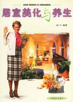 居室美化与养生